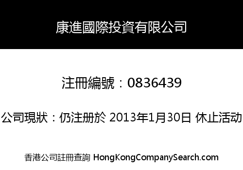 康進國際投資有限公司