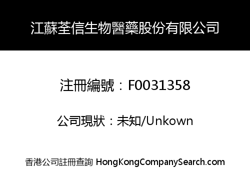 江蘇荃信生物醫藥股份有限公司