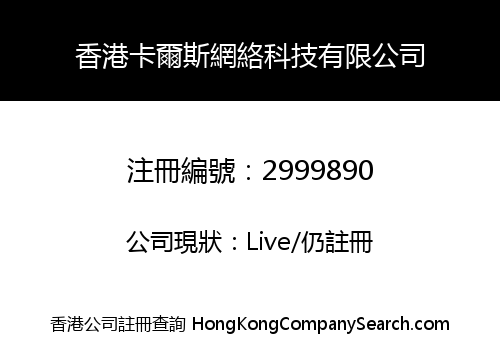香港卡爾斯網絡科技有限公司