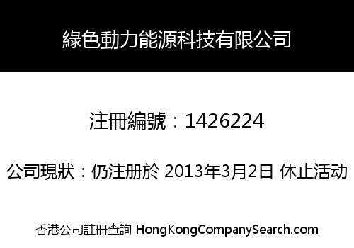 綠色動力能源科技有限公司