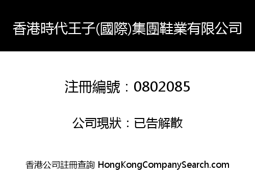 HONGKONG TIMES PRINCE (INTERNATIONAL) GROUP SHOETRADE LIMITED