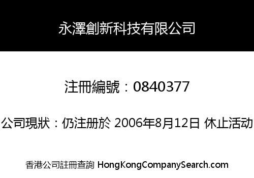 永澤創新科技有限公司