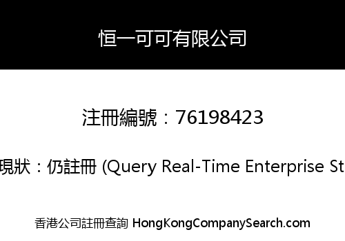 恒一可可有限公司