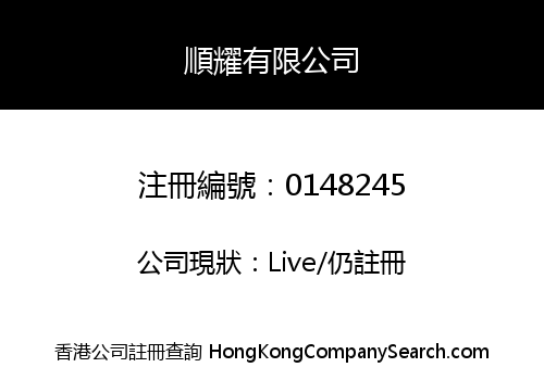 順耀有限公司