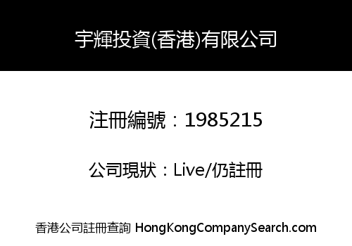 UNIVERSAL INVESTMENT (HK) COMPANY LIMITED