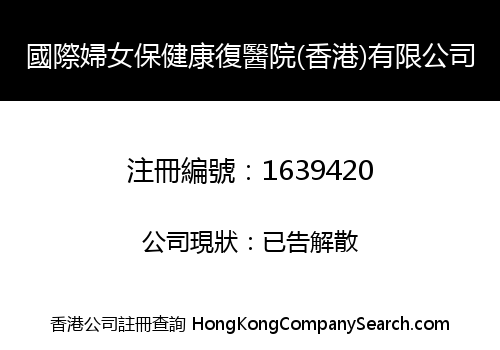 INT'L WOMEN'S HEALTH CARE AND REHABILITATION HOSPITAL (HK) LIMITED