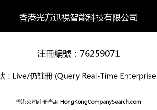 香港光方迅視智能科技有限公司