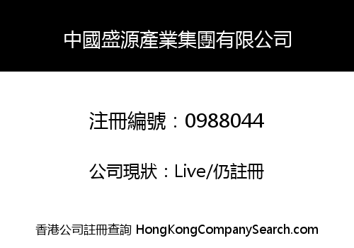 中國盛源產業集團有限公司