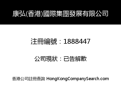 KANGHONG (HONGKONG) INTERNATIONAL GROUP DEVELOPMENT CO., LIMITED