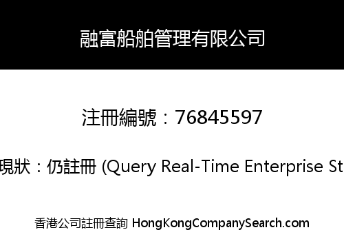 融富船舶管理有限公司