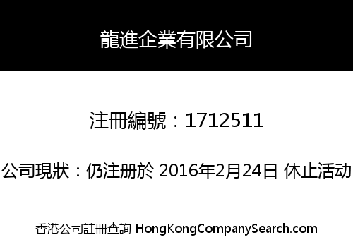 龍進企業有限公司