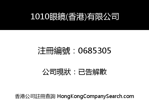 1010眼鏡(香港)有限公司