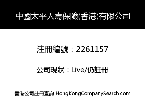 中國太平人壽保險(香港)有限公司