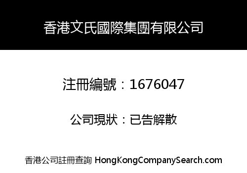 香港文氏國際集團有限公司
