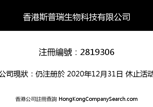 香港斯普瑞生物科技有限公司