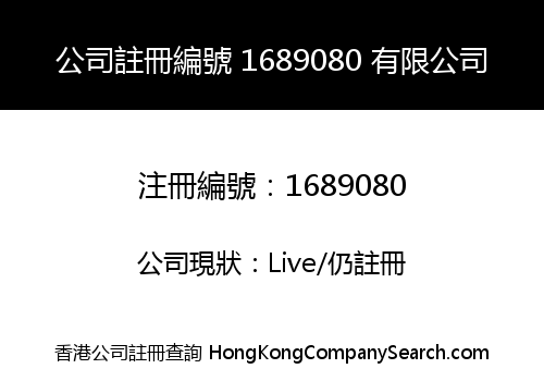 公司註冊編號 1689080 有限公司