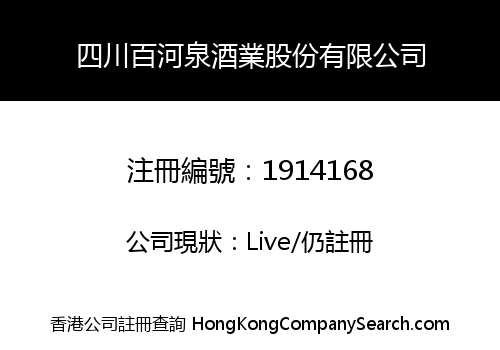 四川百河泉酒業股份有限公司