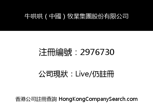 牛哄哄（中國）牧業集團股份有限公司