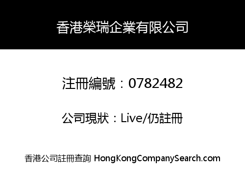 香港榮瑞企業有限公司