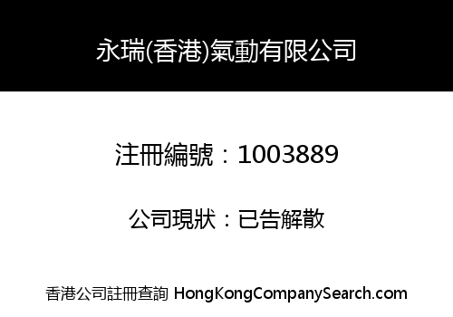 WING SHUI (HK) PNEUMATIC LIMITED