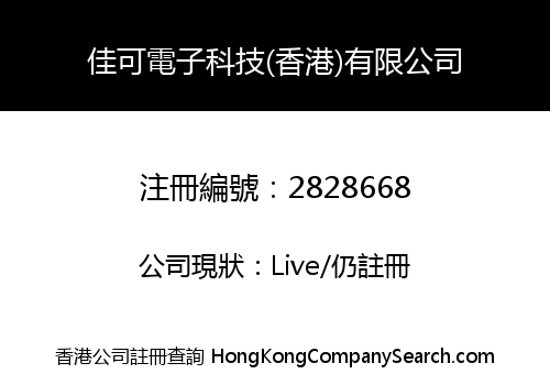 Jia Ke Electronic Technology (Hong Kong) Co., Limited