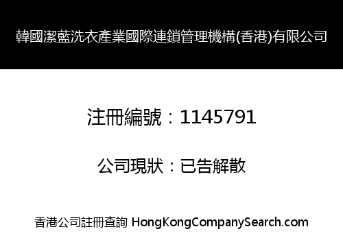 KOREA JIELAN LAUNDRY INDUSTRY INTERNATIONAL CHAIN MANAGEMENT ORGENAZIATION (HONGKONG) LIMITED