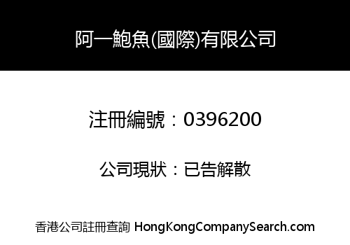 阿一鮑魚(國際)有限公司
