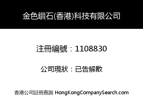 金色鑽石(香港)科技有限公司