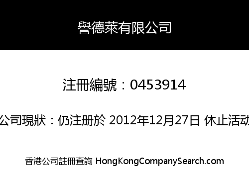 譽德萊有限公司