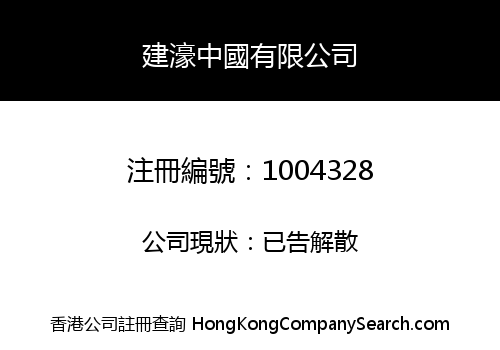 建濠中國有限公司