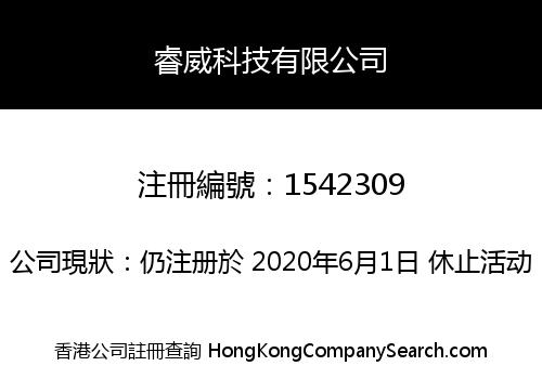 睿威科技有限公司