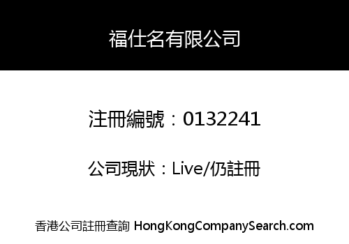 福仕名有限公司