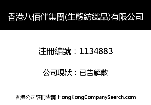 香港八佰伴集團(生態紡織品)有限公司