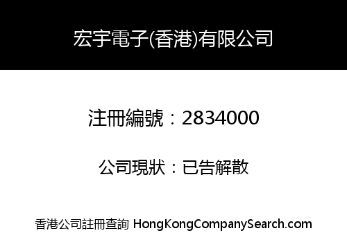 HOYU ELECTRONIC (HONG KONG) LIMITED