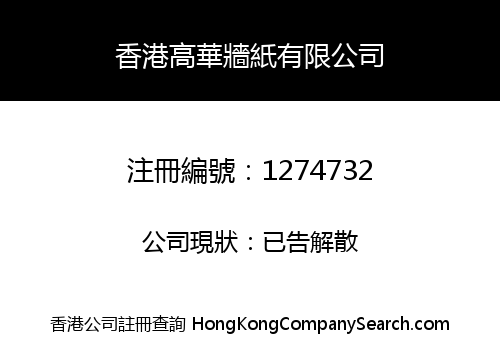 HONG KONG KOWA WALLCOVERINGS COMPANY LIMITED