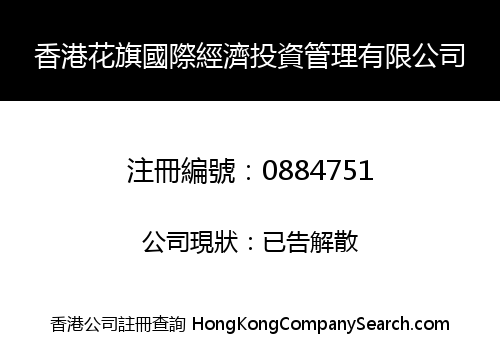 HONG KONG AMERICA INTERNATIONAL ECONOMY INVESTMENT MANAGEMENT COMPANY LIMITED