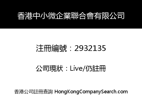 HONG KONG SMALL AND MICRO ENTERPRISES ASSOCIATION LIMITED