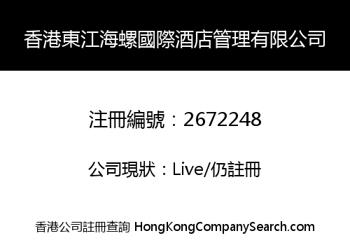 HK DONGJIANG HAILUO INTERNATIONAL HOTEL MANAGEMENT CO., LIMITED