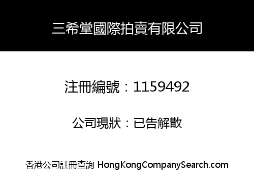 三希堂國際拍賣有限公司