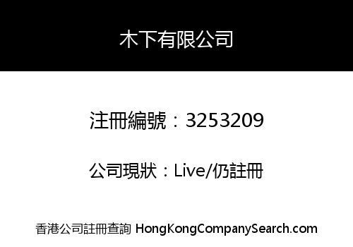 木下有限公司