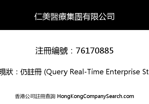 仁美醫療集團有限公司