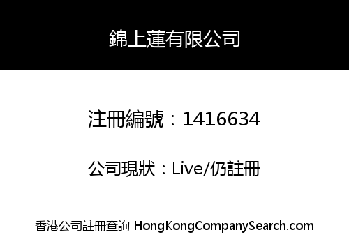 錦上蓮有限公司