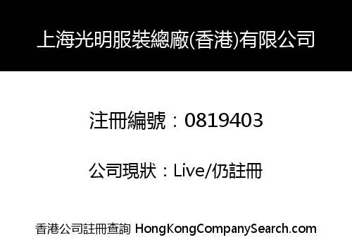 SHANGHAI GUANGMING GARMENTS GENERAL FACTORY (HONG KONG) COMPANY LIMITED