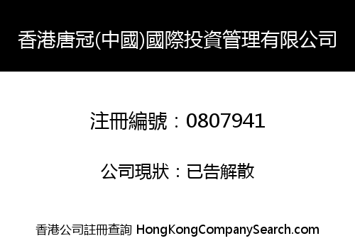 HK TANGCROWN (CHINA) INT'L INV. MANAGEMENT LIMITED