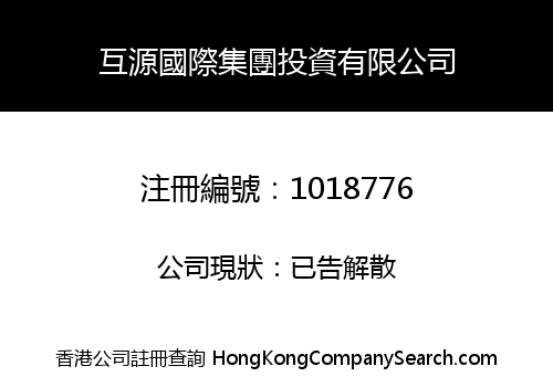 互源國際集團投資有限公司