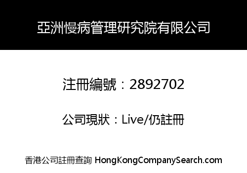亞洲慢病管理研究院有限公司
