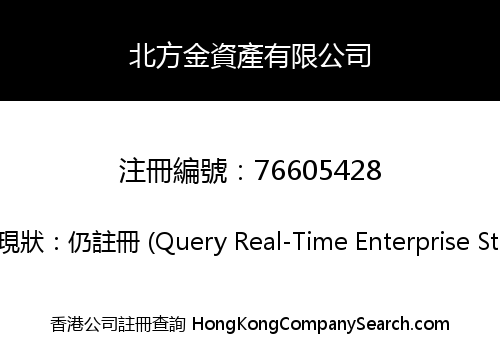 北方金資產有限公司