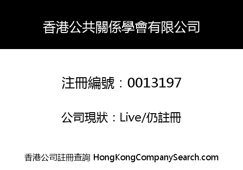 PUBLIC RELATIONS ASSOCIATION OF HONG KONG LIMITED - THE -