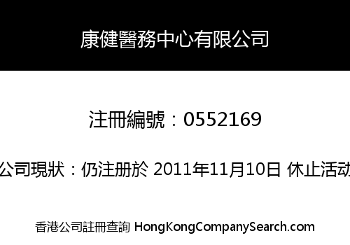 康健醫務中心有限公司