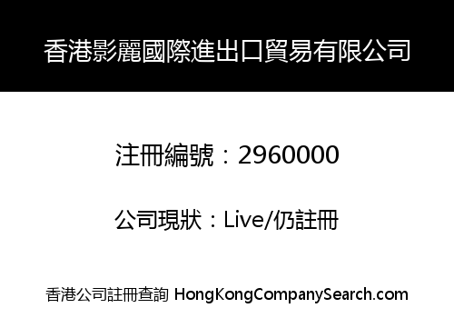 香港影麗國際進出口貿易有限公司